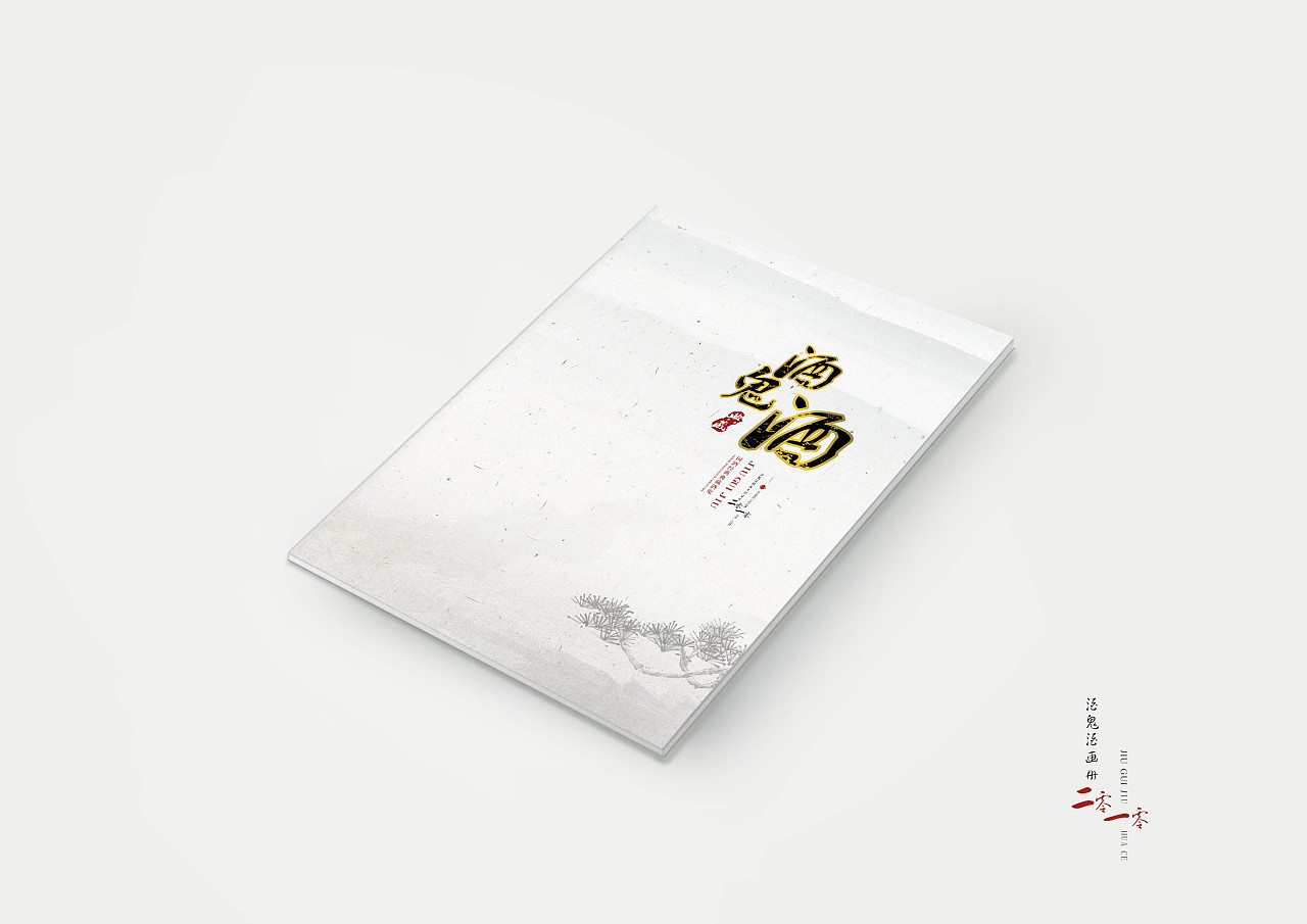 酒業(yè)公司產(chǎn)品宣傳冊設(shè)計(jì)欣賞