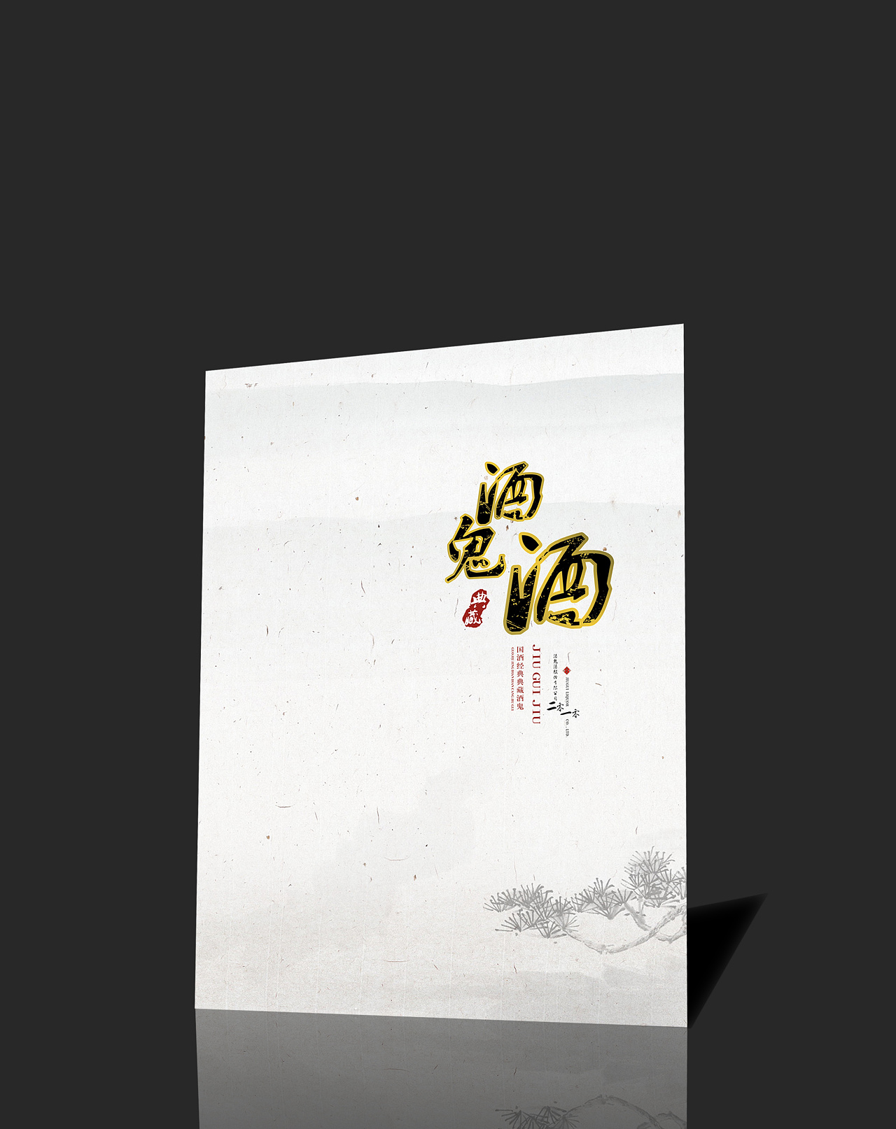 酒業(yè)公司產(chǎn)品宣傳冊設(shè)計(jì)欣賞